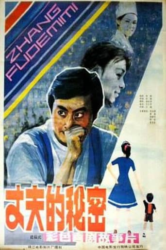 Poster for Zhang fu de mi mi