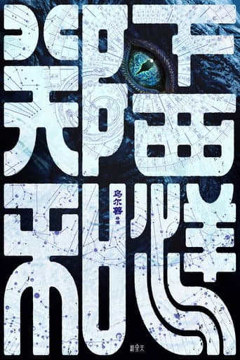 Poster for 郑和下西洋1:沧海幽冥
