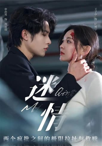 Poster for 迷情