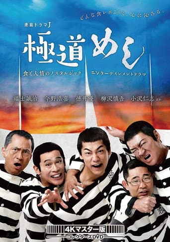 Poster for 極道めし