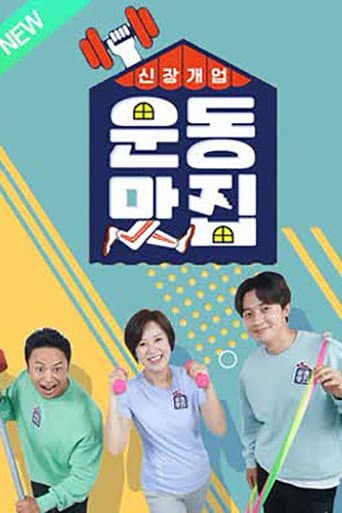 Poster for 신장개업 운동맛집