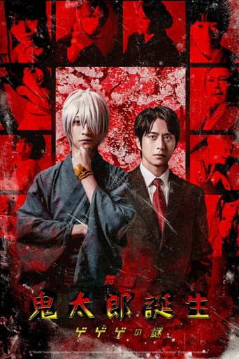 Poster for 舞台 「鬼太郎誕生 ゲゲゲの謎」