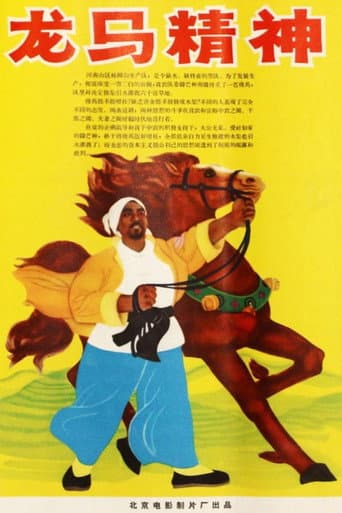 Poster for 龙马精神