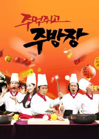 Poster for 주먹쥐고 주방장