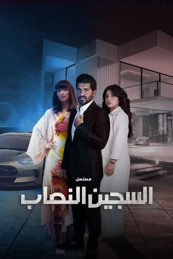Poster for The Con Prisoner