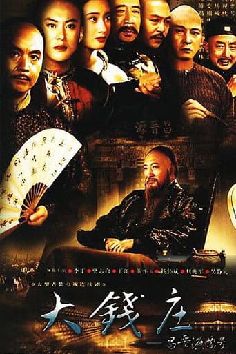 Poster for 昌晋源票号