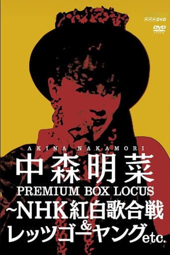 Poster for 中森明菜プレミアムBOX ルーカス〜NHK紅白歌合戦&レッツゴーヤング etc.