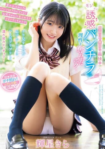 Poster for 真面目で無口な義妹のモジモジ誘惑パンチラに理性を奪われたボク…チラ見するたび恥ずかしそうにハミ尻プリプリして濡れ染みビッチョリ!