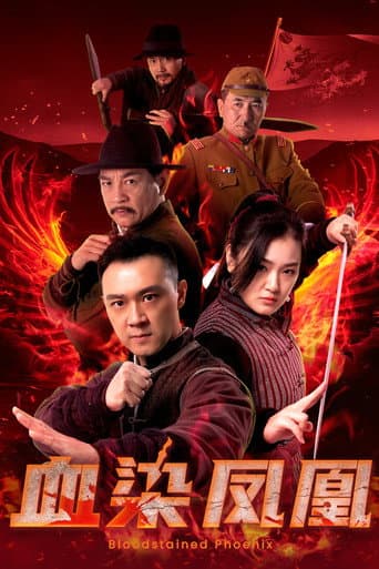 Poster for 血染凤凰