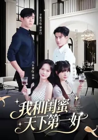 Poster for 我和闺蜜天下第一好