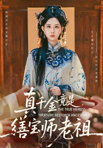 Poster for 真千金竟是缮宝师老祖
