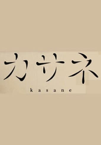 Poster for カサネ