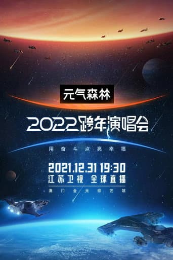 Poster for 2022江苏卫视跨年演唱会