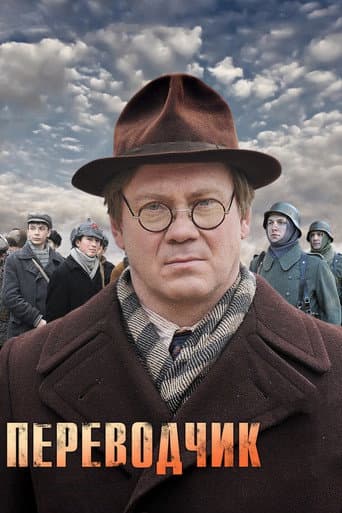 Poster for The Translator