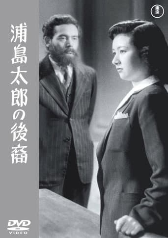 Poster for A Descendant of Urashima Taro