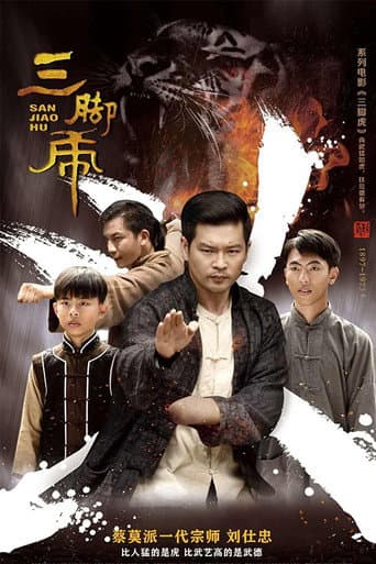 Poster for 三脚虎