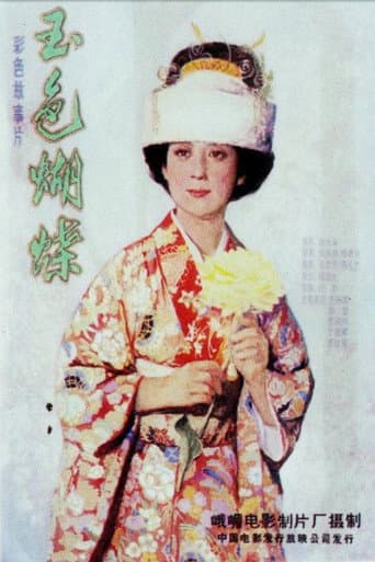 Poster for 玉色蝴蝶