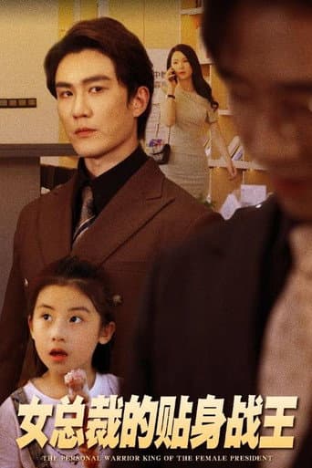 Poster for 女总裁的贴身战王