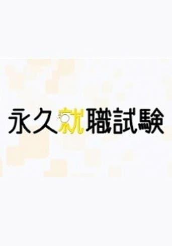 Poster for 永久就職試験