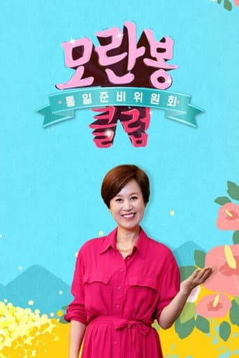 Poster for 모란봉 클럽