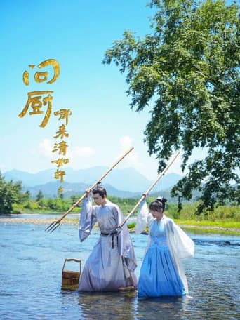 Poster for 问厨哪来清如许