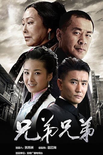 Poster for 兄弟兄弟