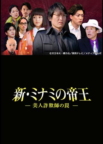 Poster for The King of Minami Returns: A Sweet Swindler's Deadly Trap