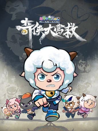 Poster for 喜羊羊与灰太狼之奇侠大营救