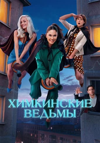 Poster for Khimki Witches