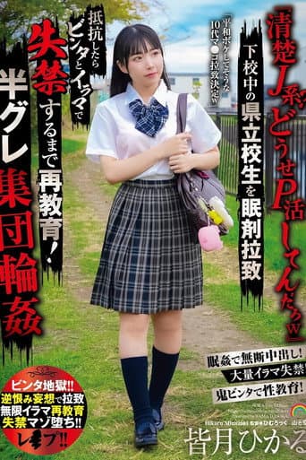 Poster for 「清楚J系?どうせP活してんだろw」下校中の県立校生を眠剤拉致 抵抗したらビンタとイラマで失禁するまで再教育!半グレ集団輪姦