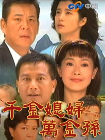 Poster for 千金媳婦萬金孫