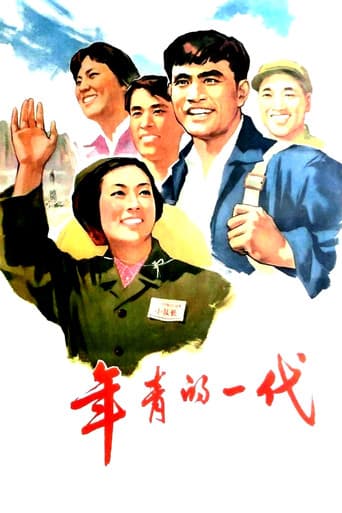 Poster for 年青的一代
