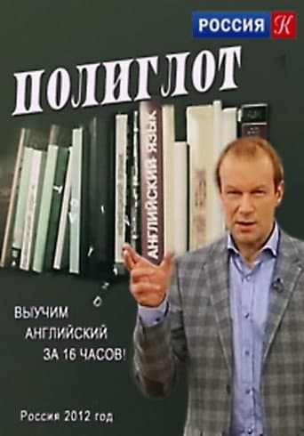 Poster for Polyglot