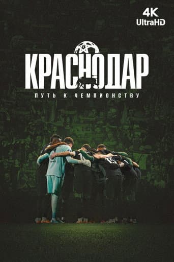 Poster for Krasnodar. The Path to the Championship
