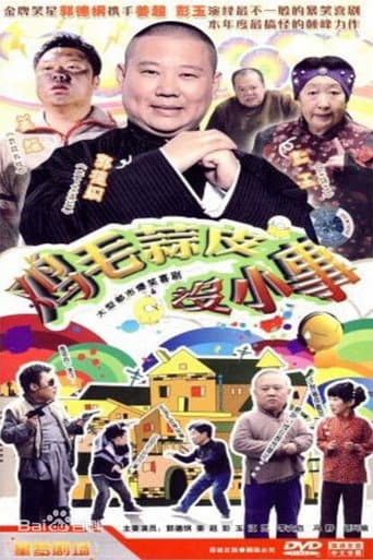 Poster for 鸡毛蒜皮没小事