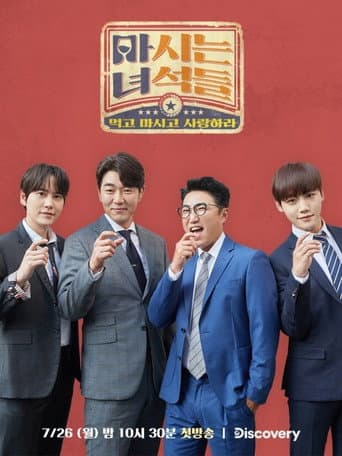 Poster for 마시는 녀석들