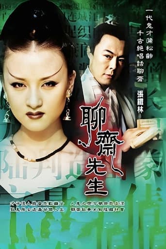 Poster for 聊斋先生