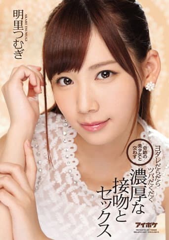 Poster for Together With A Miraculous Beautiful Girl Dripping Drool Splattering Spittle Reach And Deep Kisses And Sex Akari Tsumugi