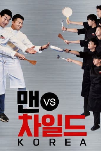 Poster for 맨 vs 차일드 코리아