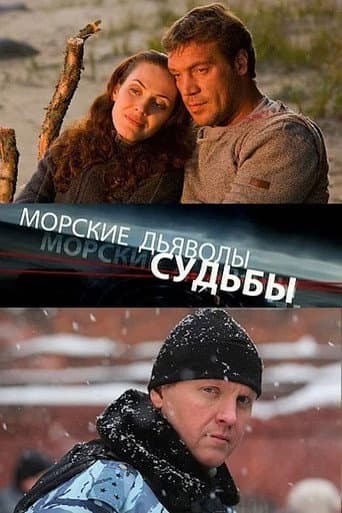 Poster for Морские дьяволы. Судьбы