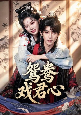 Poster for 鸳鸯戏君心