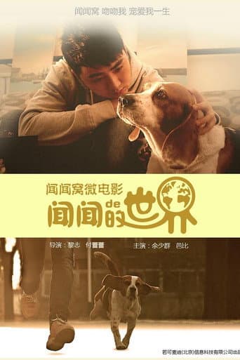 Poster for 闻闻的世界