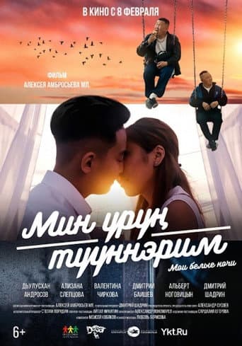 Poster for My White Nights