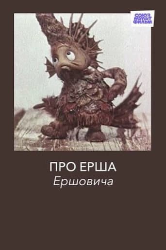 Poster for Про Ерша Ершовича