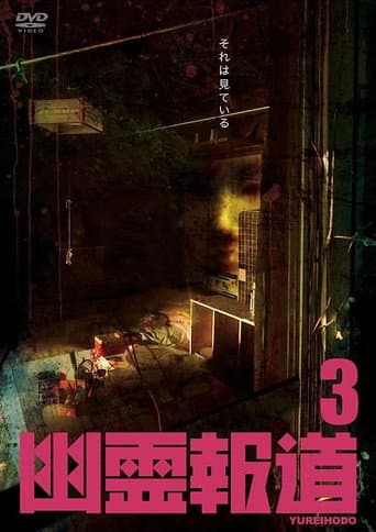 Poster for Yurei Hodo 3