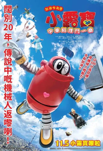 Poster for がんばれいわ!!ロボコン ウララ〜！恋する汁なしタンタンメン‼の巻
