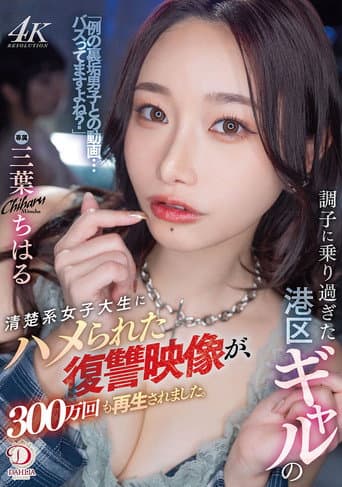 Poster for 調子に乗り過ぎた港区ギャルの清楚系女子大生にハメられた復讐映像が、300万回も再生されました。 三葉ちはる