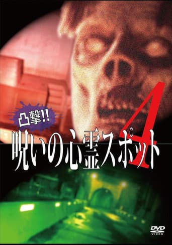 Poster for Dokugeki! Noroi no Shinrei Supotto 4