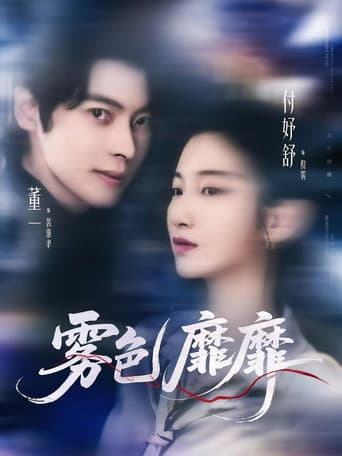 Poster for 霧色靡靡