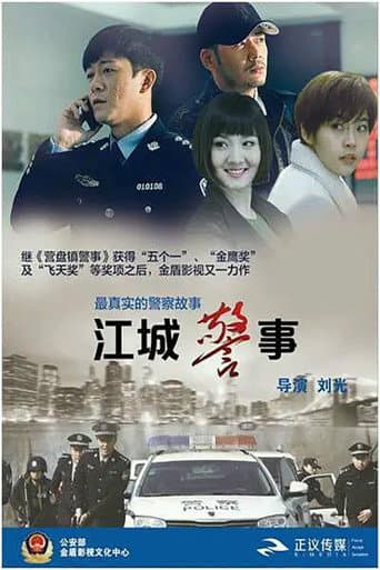 Poster for 江城警事